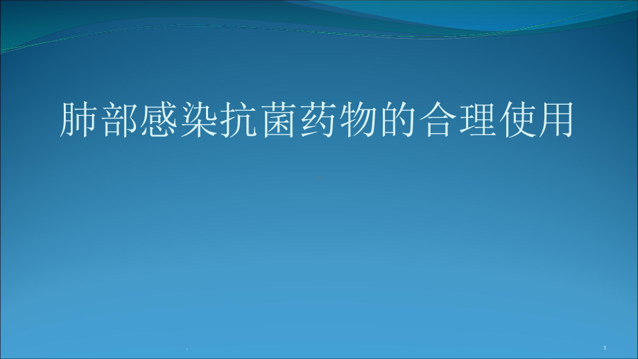 肺部感染抗菌药物的合理使用课件.pptx_第1页