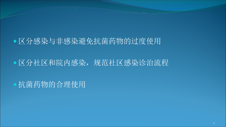 肺部感染抗菌药物的合理使用课件.pptx_第2页