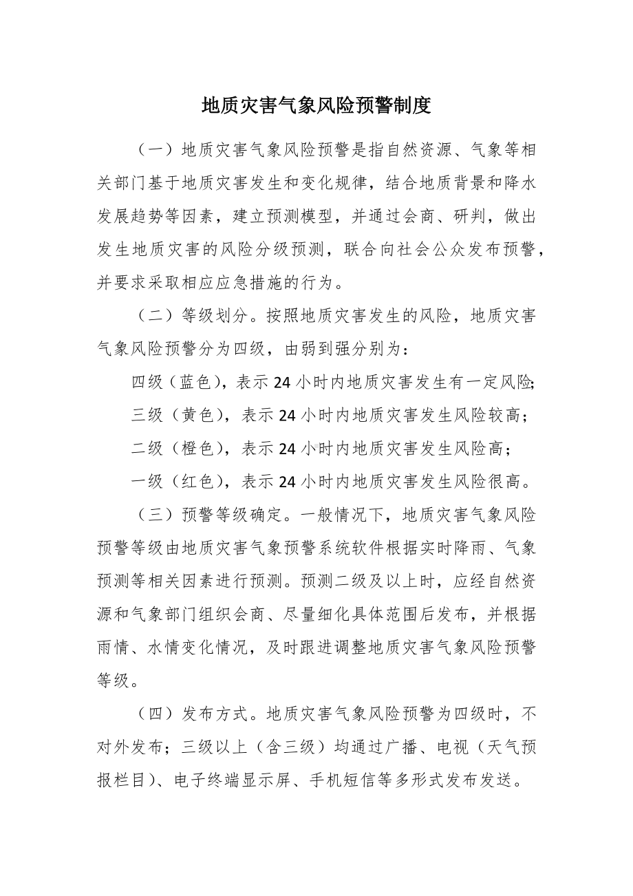 地质灾害气象风险预警制度.docx_第1页