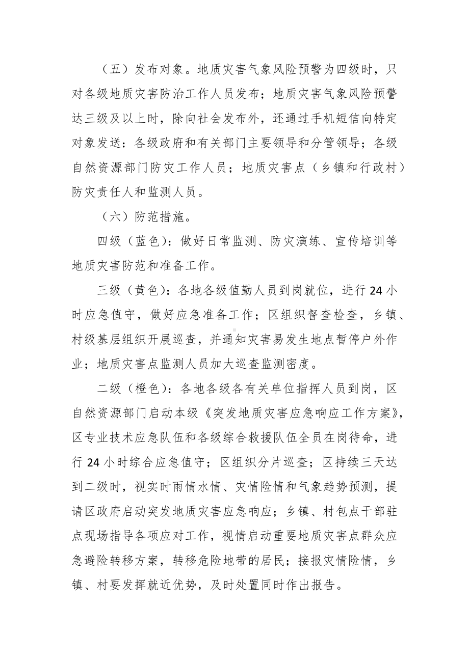 地质灾害气象风险预警制度.docx_第2页