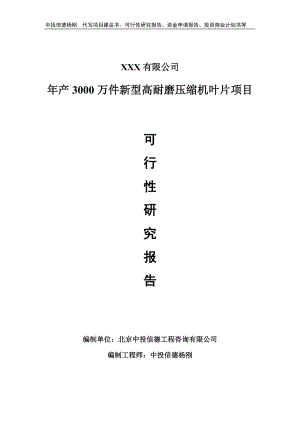 年产3000万件新型高耐磨压缩机叶片备案申请可行性研究报告.doc