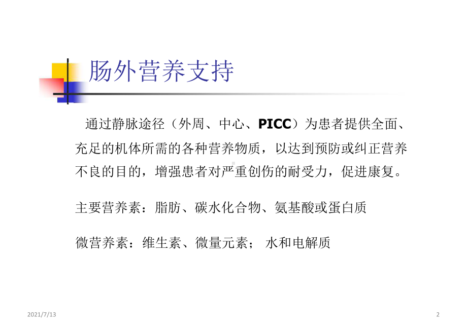 肠外营养支持的并发症和处理课件2.pptx_第2页