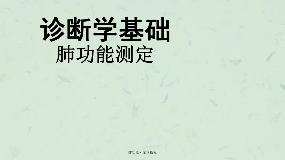 肺功能和血气指标课件.ppt_第1页