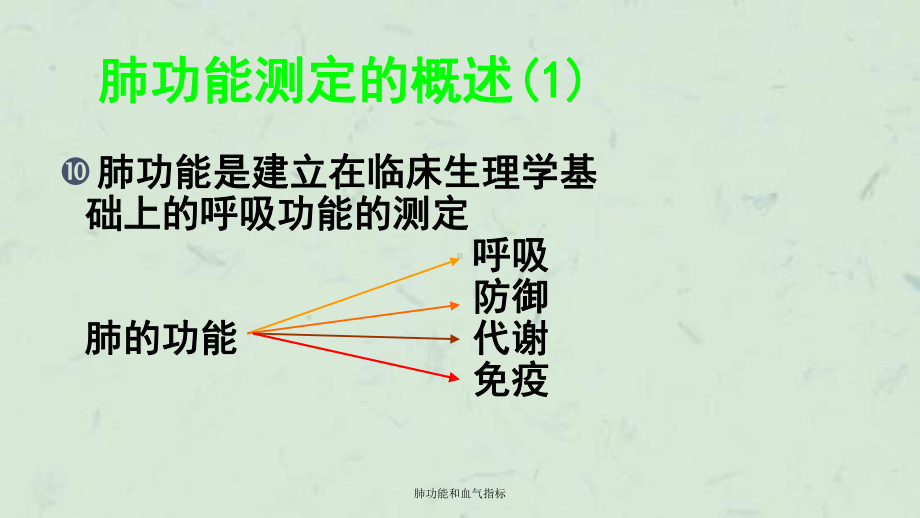 肺功能和血气指标课件.ppt_第2页