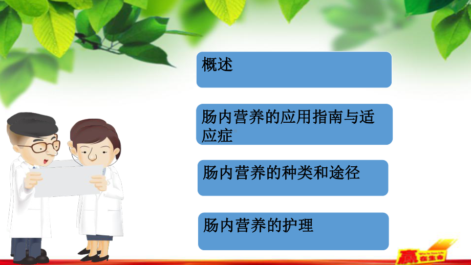 肠内营养治疗的观察与护理课件.ppt_第2页