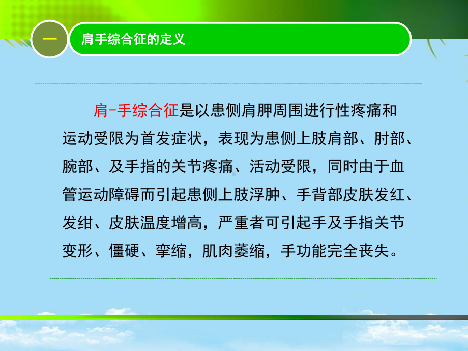 肩手综合征的多元化治疗课件.ppt_第2页