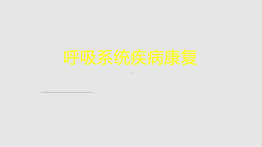 XX医科大学康复医学系呼吸系统疾病康复讲稿课件.pptx_第1页