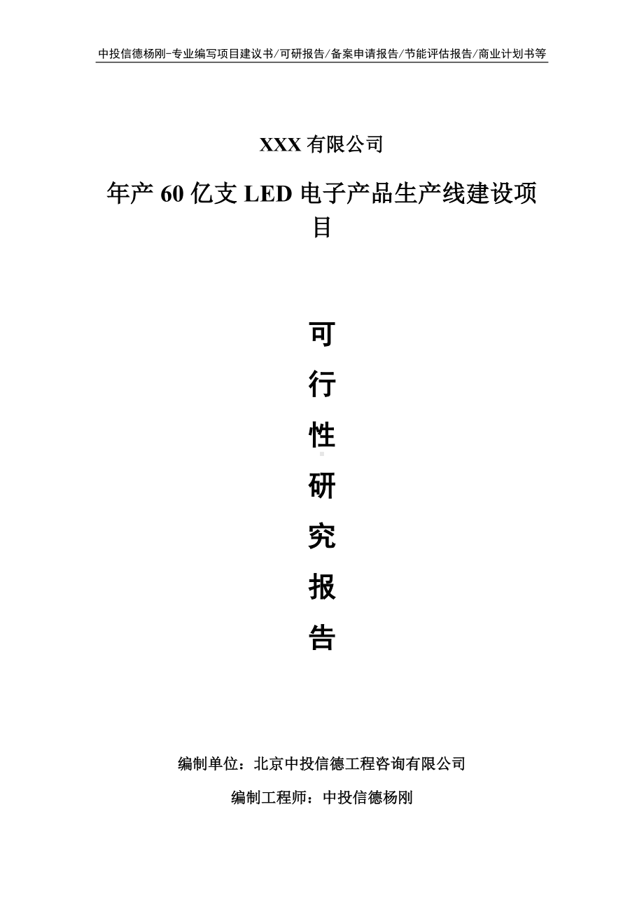 年产60亿支LED电子产品项目可行性研究报告建议书.doc_第1页