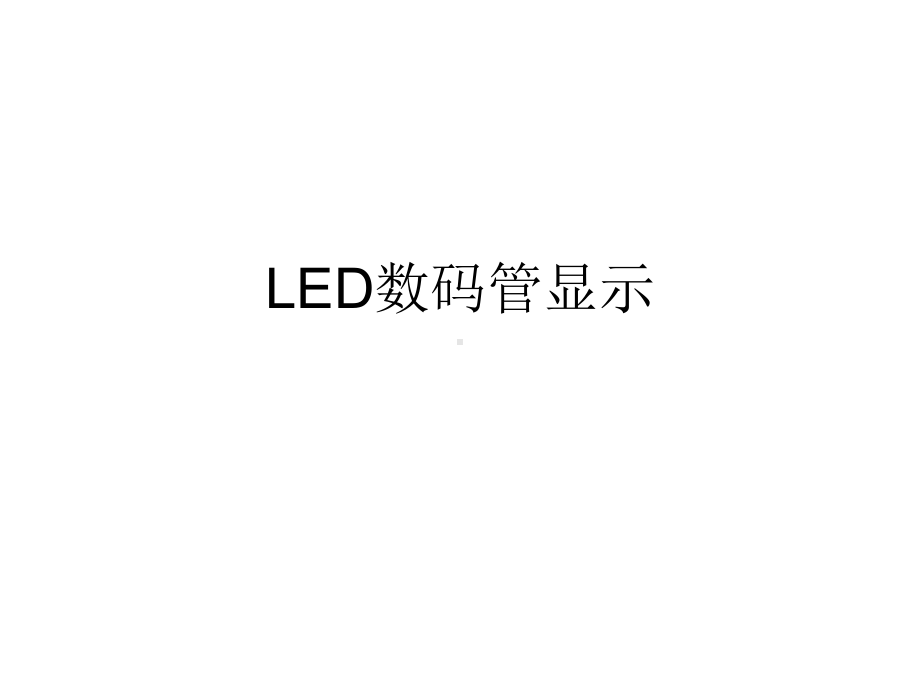 LED数码管显示课件.ppt_第1页