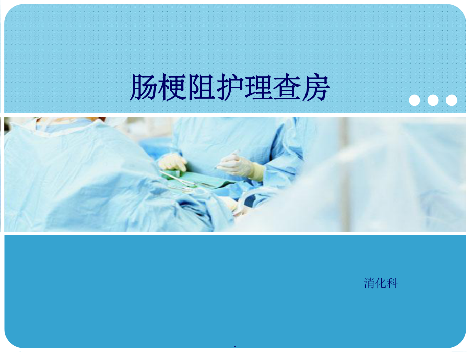 肠梗阻护理查房完整版课件.ppt_第1页