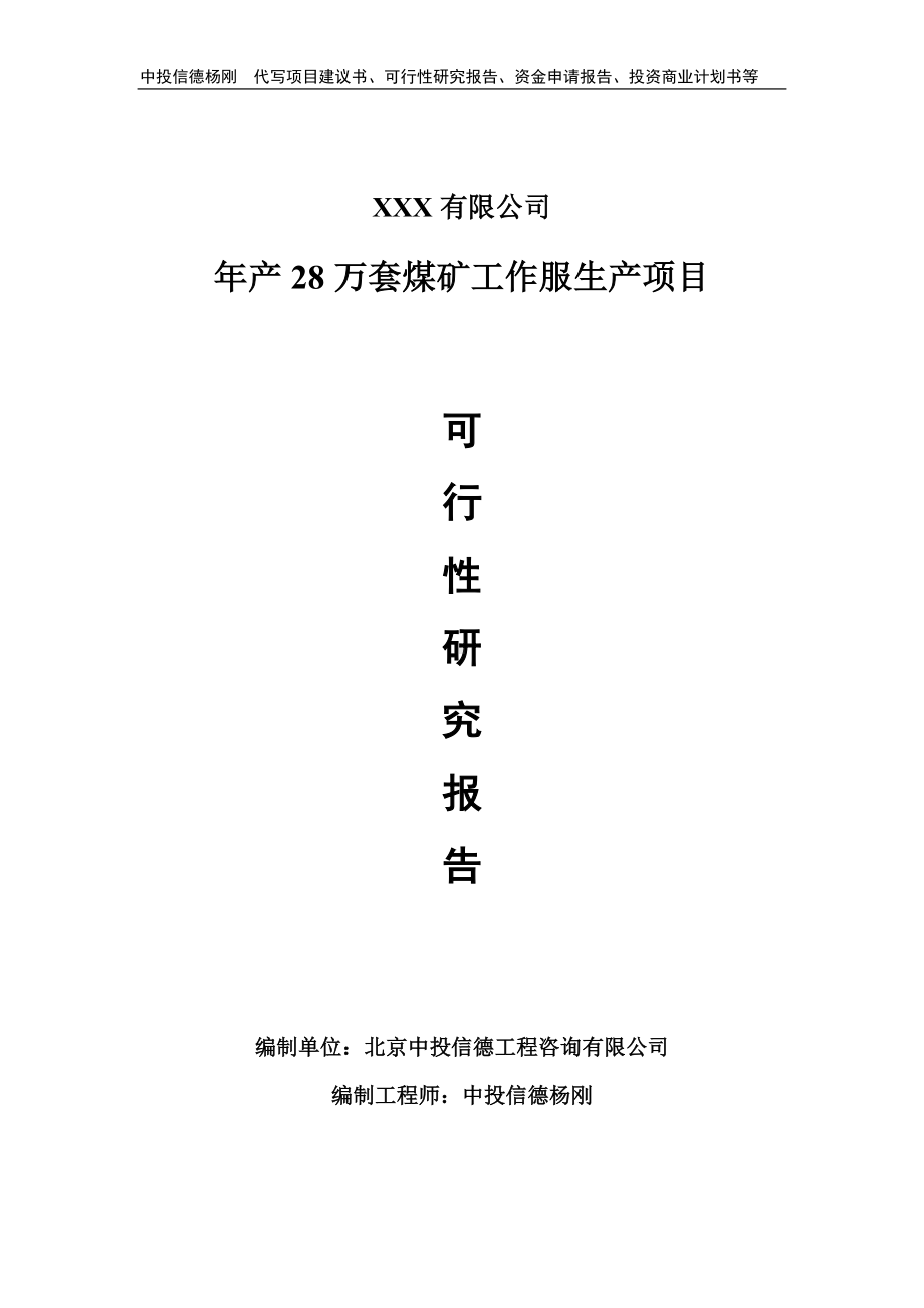 年产28万套煤矿工作服生产项目可行性研究报告申请备案.doc_第1页