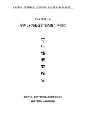 年产28万套煤矿工作服生产项目可行性研究报告申请备案.doc