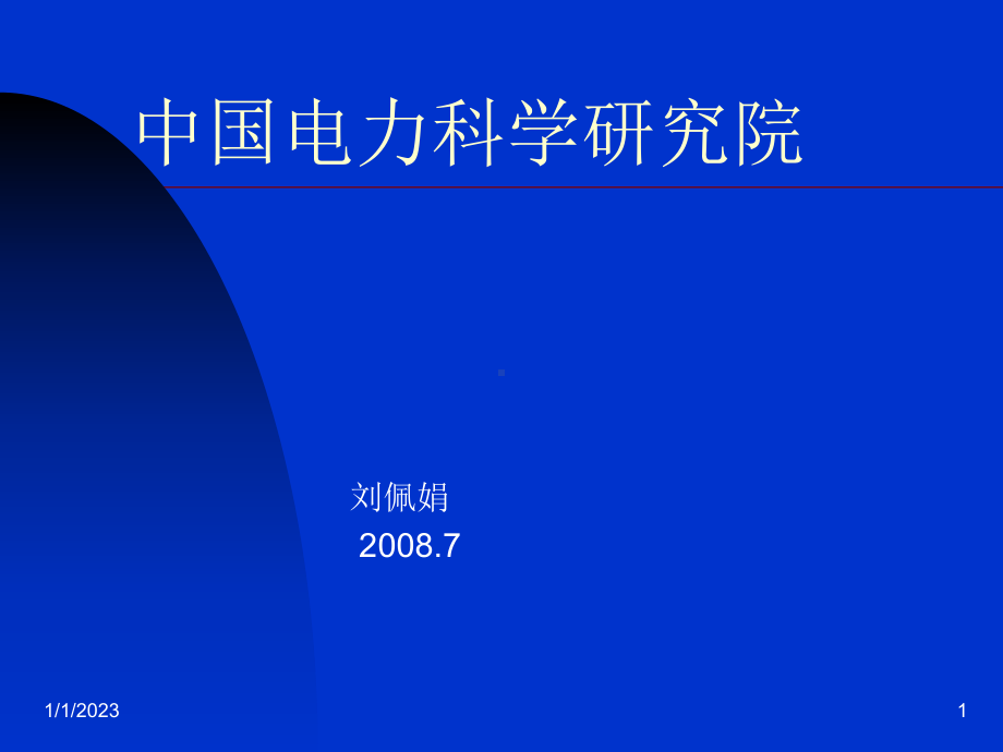 IEC61850一致性测试课件.ppt_第1页