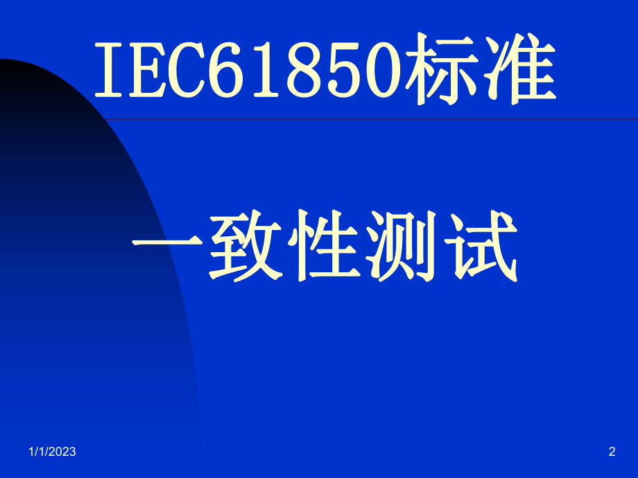 IEC61850一致性测试课件.ppt_第2页