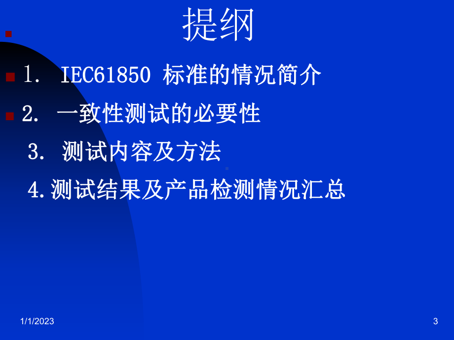 IEC61850一致性测试课件.ppt_第3页