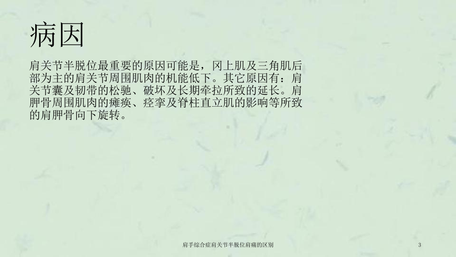 肩手综合症肩关节半脱位肩痛的区别课件.ppt_第3页