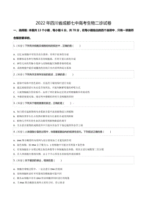 2022年四川省成都七 高考生物二诊试卷.docx