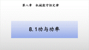 人教版高中物理必修第二册功与功率(共23张)课件.pptx