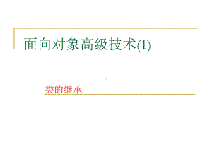 Java面向对象程序设计第4章-面向对象高级技术1课件.ppt