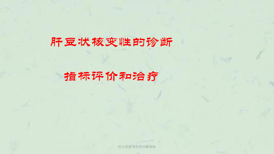 肝豆状核变性的诊断指标课件.ppt_第1页