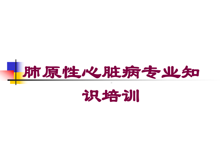 肺原性心脏病专业知识培训培训课件.ppt_第1页