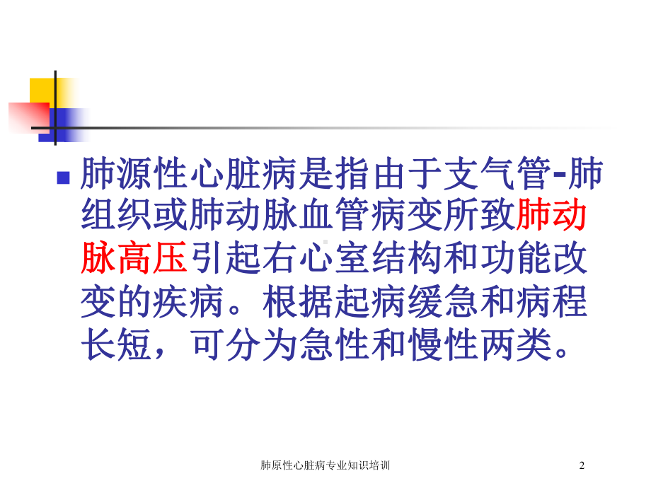 肺原性心脏病专业知识培训培训课件.ppt_第2页