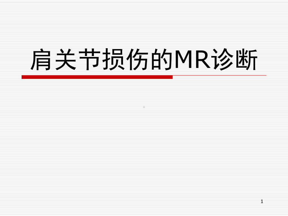 肩关节损伤的MR诊断课件.ppt_第1页