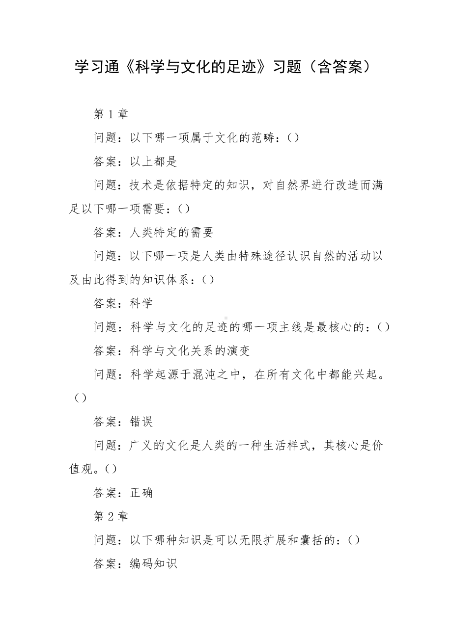 学习通《科学与文化的足迹》习题（含答案）.docx_第1页