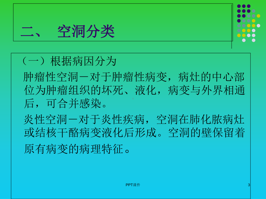 肺空洞性病变和囊性病变的CT诊断-课件.ppt_第3页