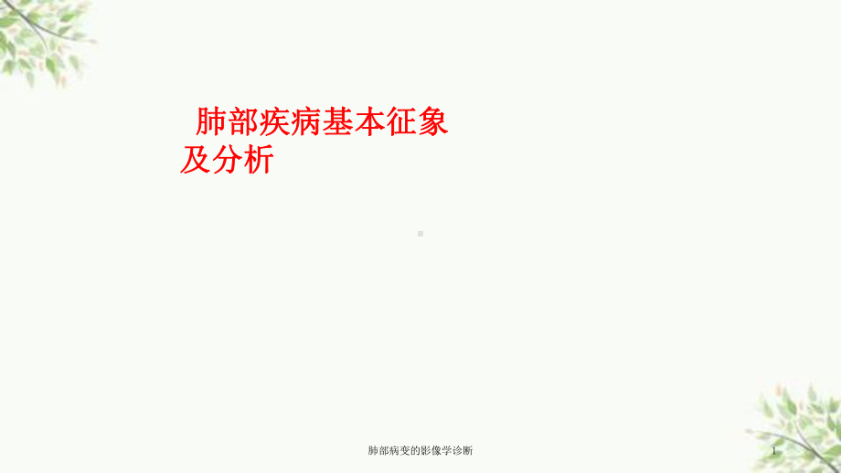 肺部病变的影像学诊断课件.ppt_第1页