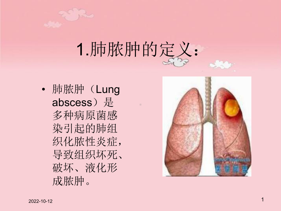 肺脓肿病人的医疗护理查房培训课件.ppt_第1页