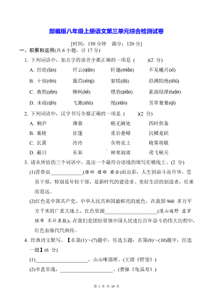 部编版八年级上册语文第三单元综合检测试卷（Word版含答案）.docx