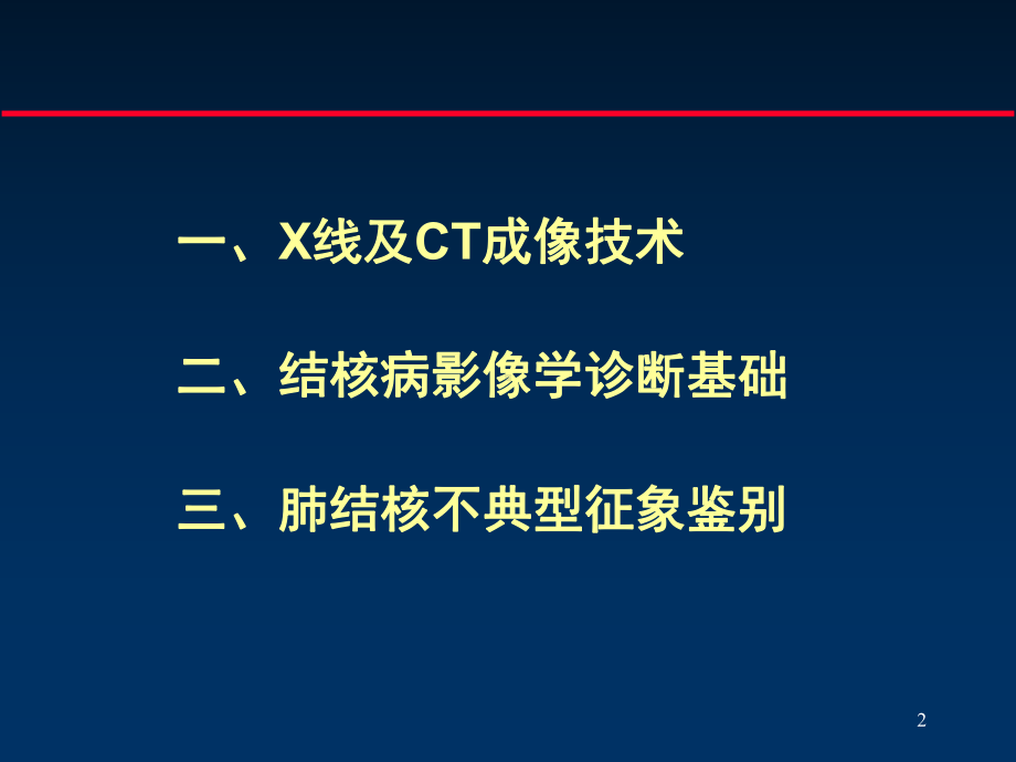 肺结核影像诊断与不典型征象鉴别课件.ppt_第2页