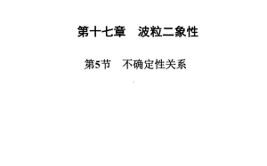 人教版高中物理选修3-5课件-17-不确定性关系课件3.ppt