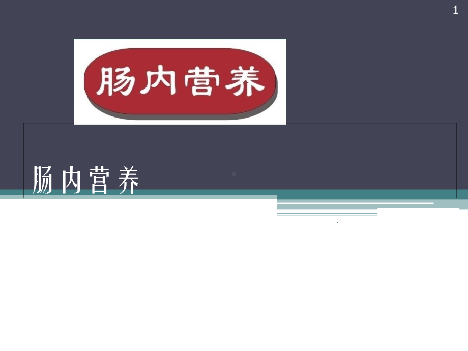 肠内营养的应用医学课件.ppt_第1页