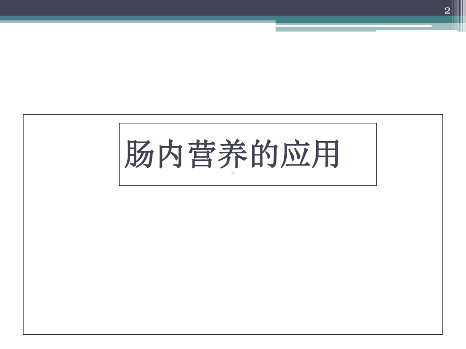 肠内营养的应用医学课件.ppt_第2页