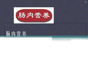 肠内营养的应用医学课件.ppt