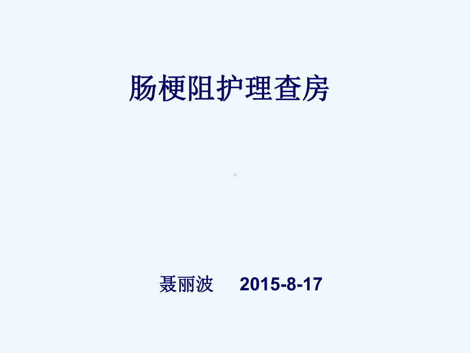 肠梗阻护理查房修改课件.ppt_第1页