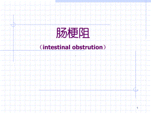 肠梗阻医学知识课件.ppt