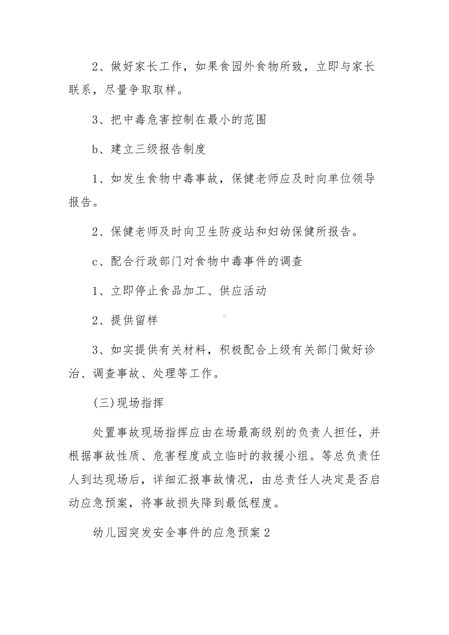 幼儿园突发安全事件的应急预案（精选5篇）.docx_第2页