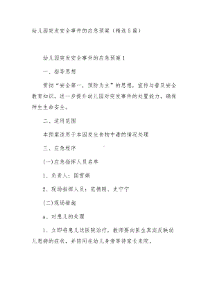 幼儿园突发安全事件的应急预案（精选5篇）.docx