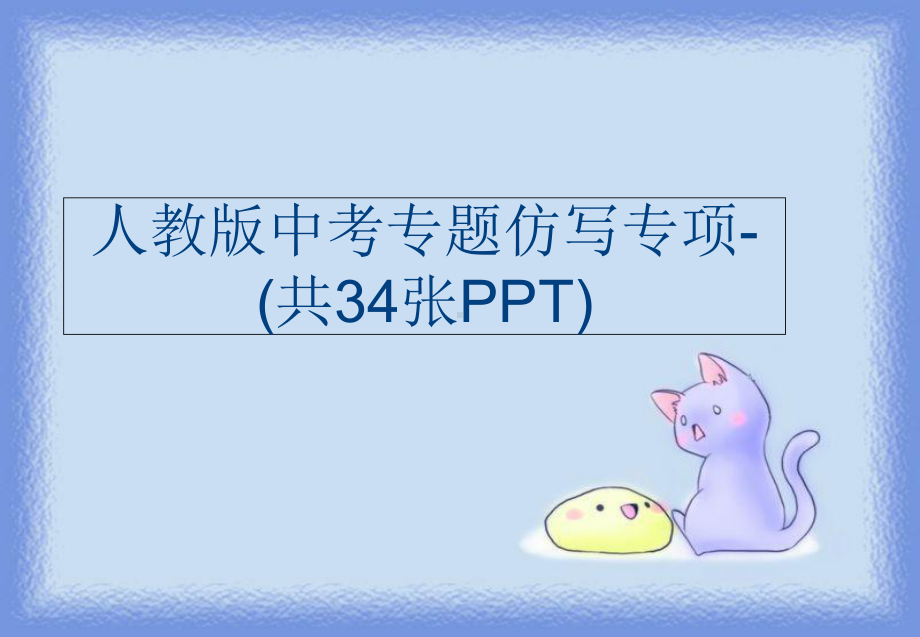 人教版中考专题仿写专项-(共34张)课件.ppt_第1页