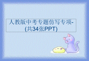 人教版中考专题仿写专项-(共34张)课件.ppt