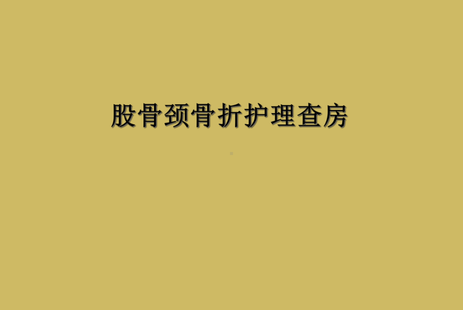 股骨颈骨折护理查房课件.ppt_第1页