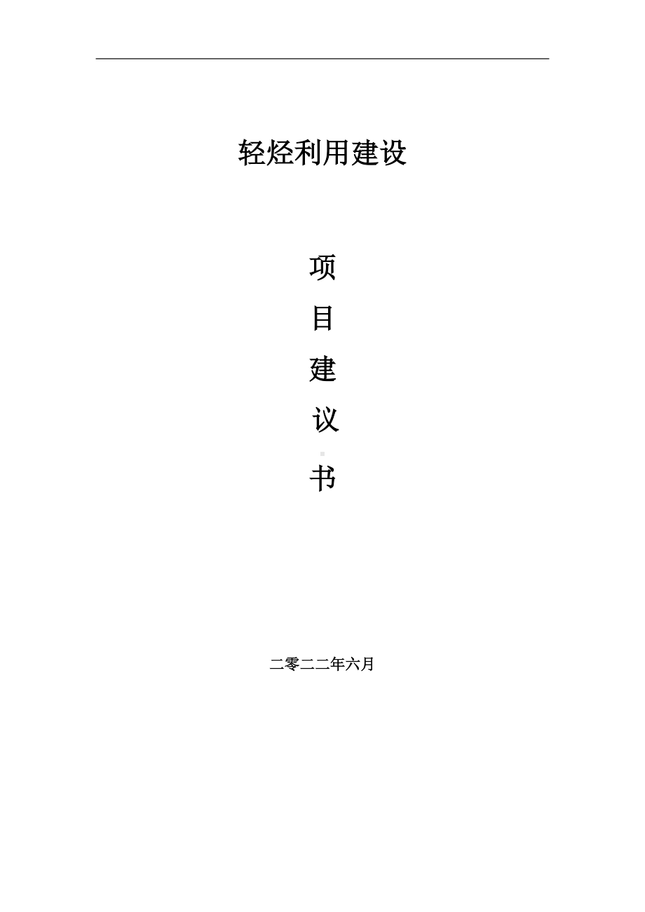 轻烃利用项目建议书（写作模板）.doc_第1页