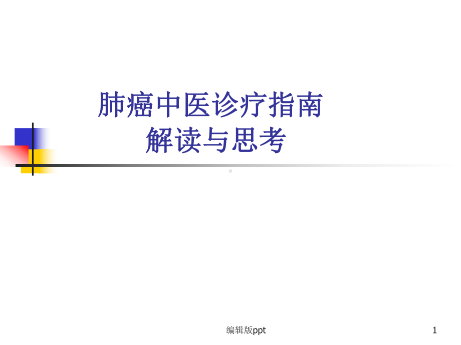 肺癌中医诊疗指南解读与思考课件.ppt_第1页