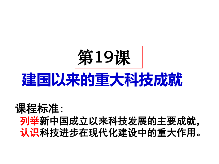 人教版高中历史必修课件3-建国以来的重大科技成就课件1.ppt_第1页