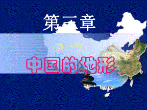 人教版八级地理上册中国地形课件.ppt