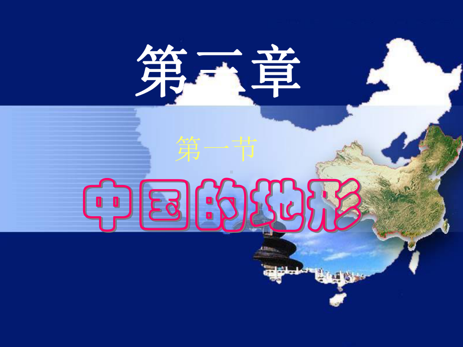 人教版八级地理上册中国地形课件.ppt_第1页