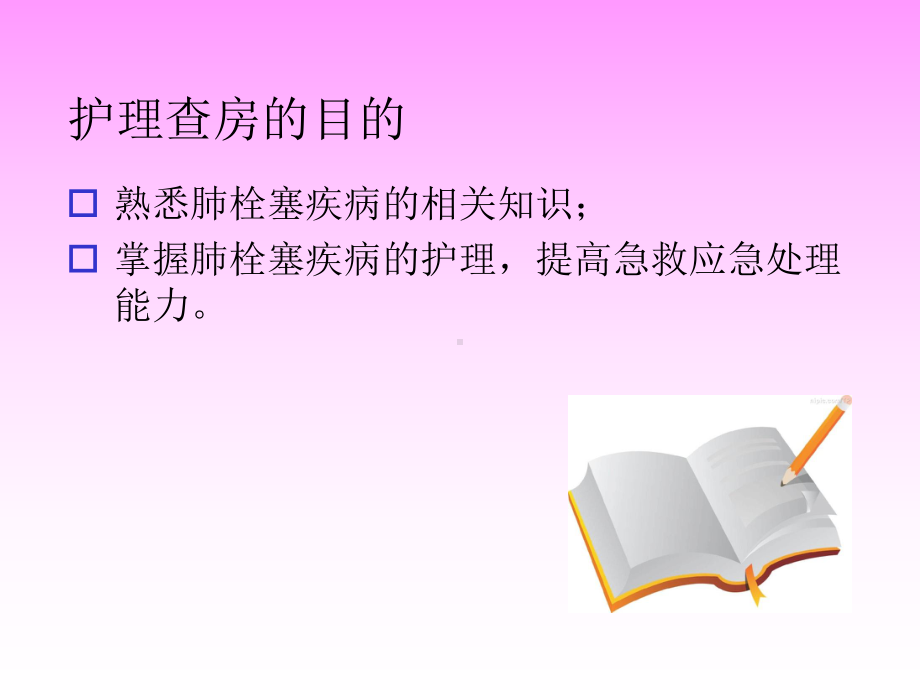 肺栓塞病人护理查房课件.ppt_第2页